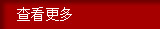 查看更多